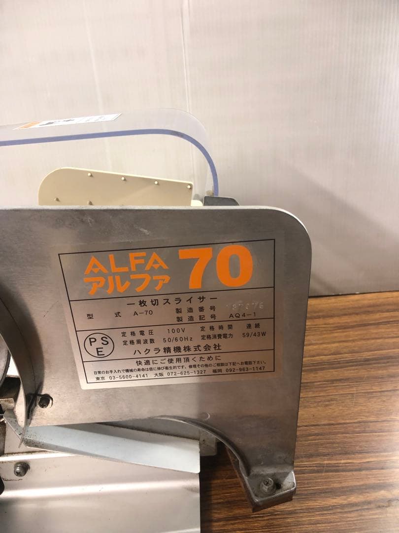 ALFAアルファA-70 パンスライサー ハクラ精機 一枚切スライサー