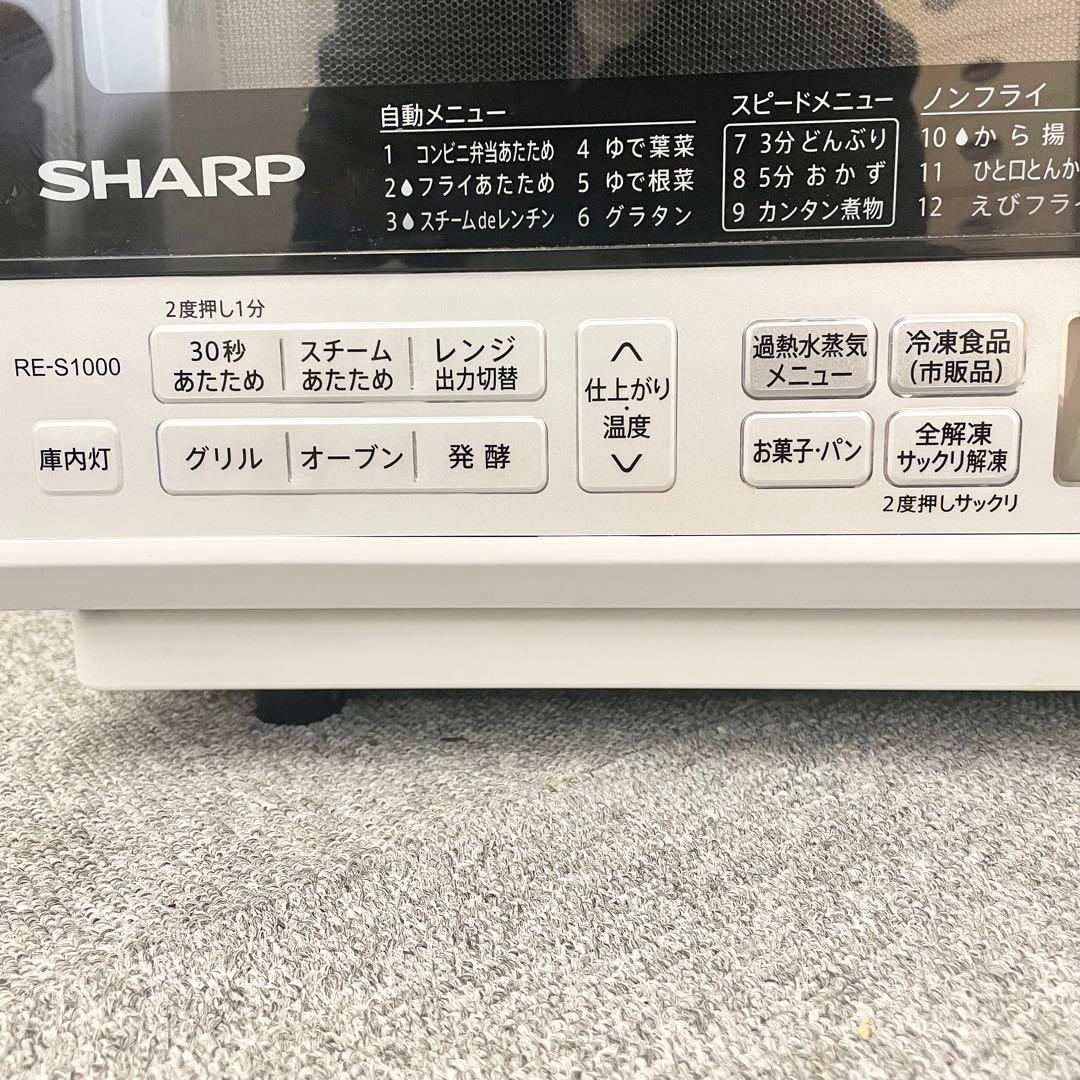 SHARP　オーブンレンジ　RE-S1000-W 2019年製 M