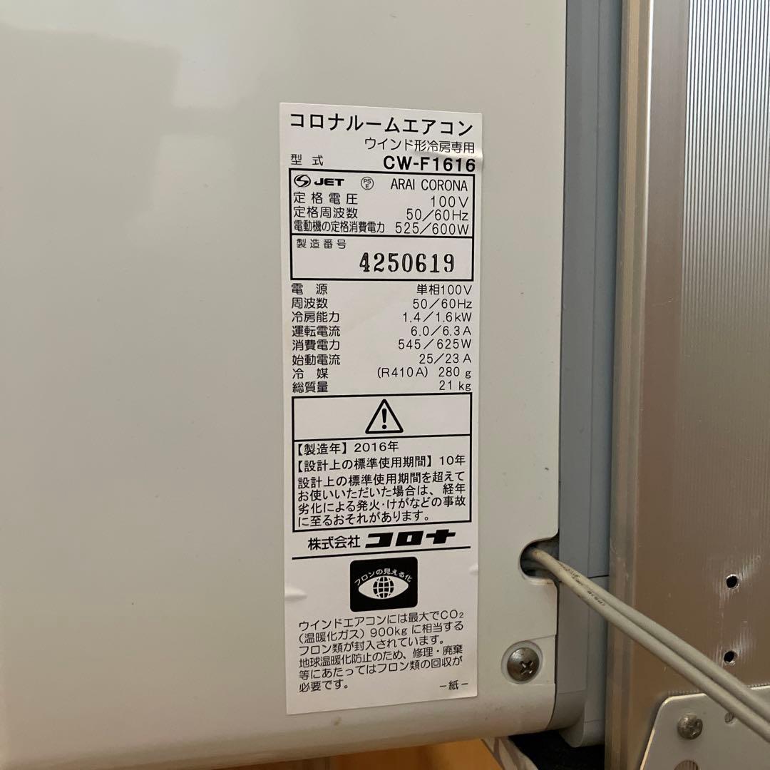 コロナルームエアコン　CＷ-F1616E4 窓コン　窓エアコン