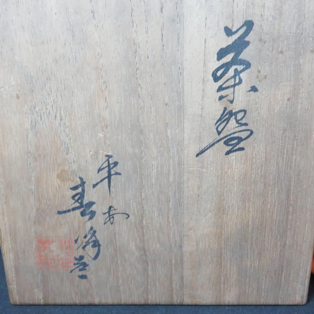 茶碗 赤楽 木箱付き 抹茶碗 茶道具 茶器 銘 茶の湯