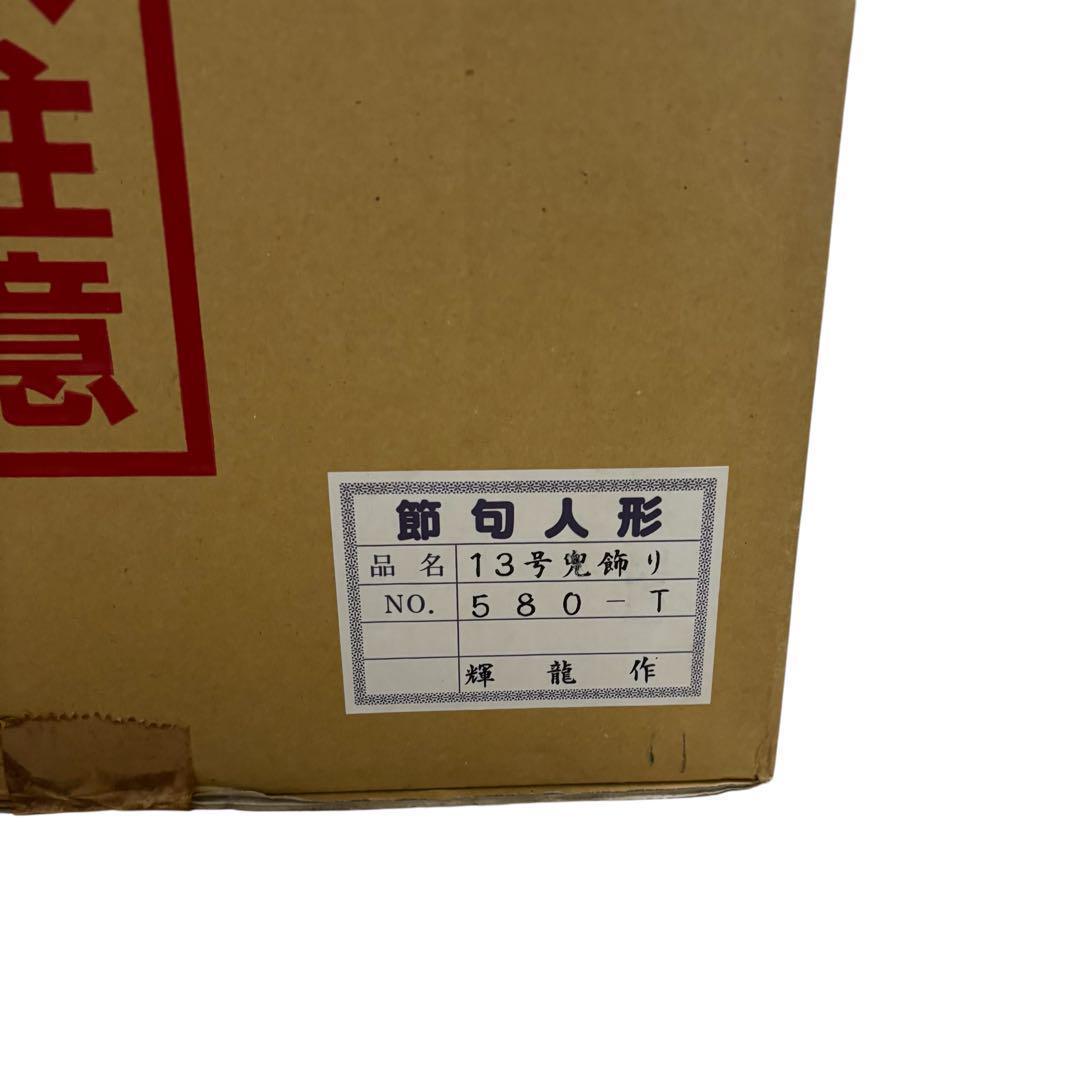 新品未使用　御兜飾り　13号　恵月人形本舗　五月人形　初節句　子供の日