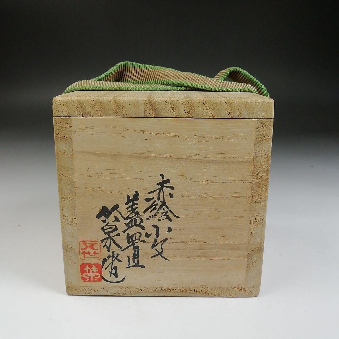 Ｔ９６５　蓋置　『赤絵小文』『三浦竹泉 造』　共箱　茶道具