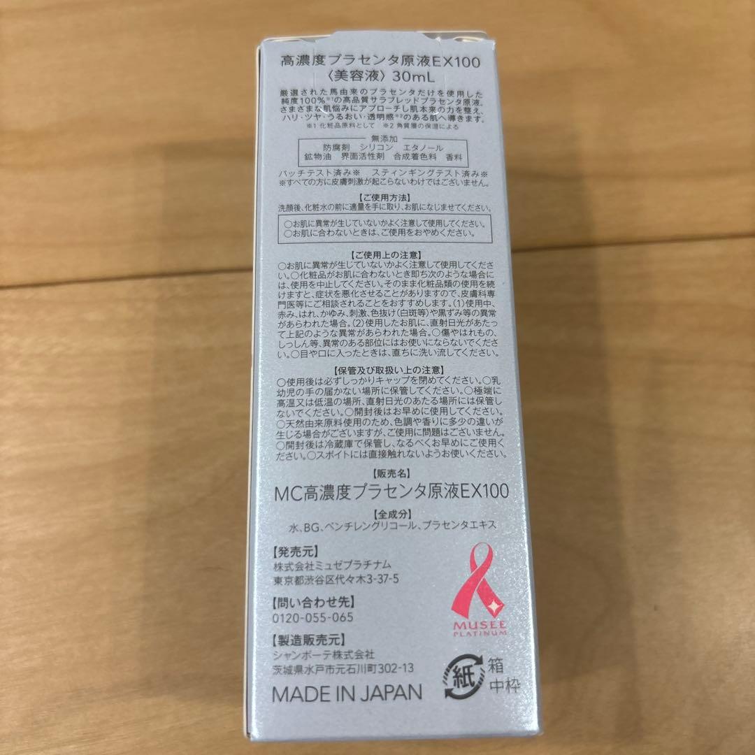 未使用　ミュゼコスメ　高濃度プラセンタ原液EX 30ml 3本セット