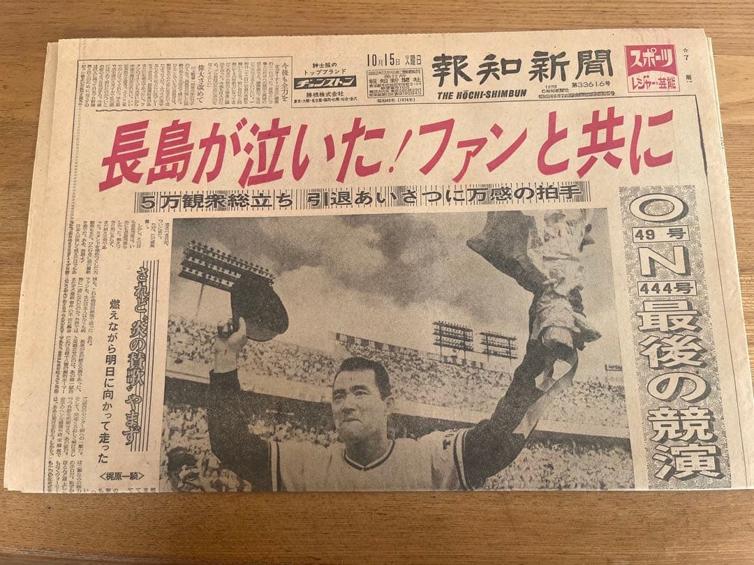 昭和49年 長島茂雄 引退特集 新聞4部セット
