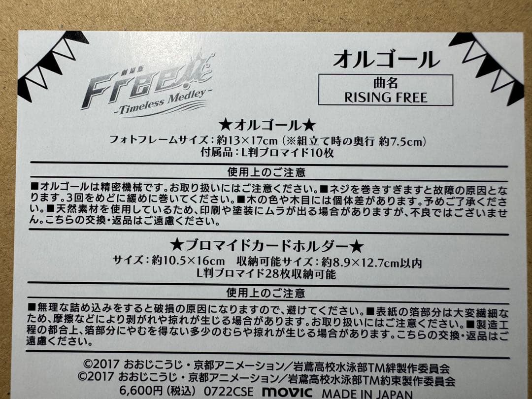 希少品　未開封新品　Free! オルゴール　RISING FREE