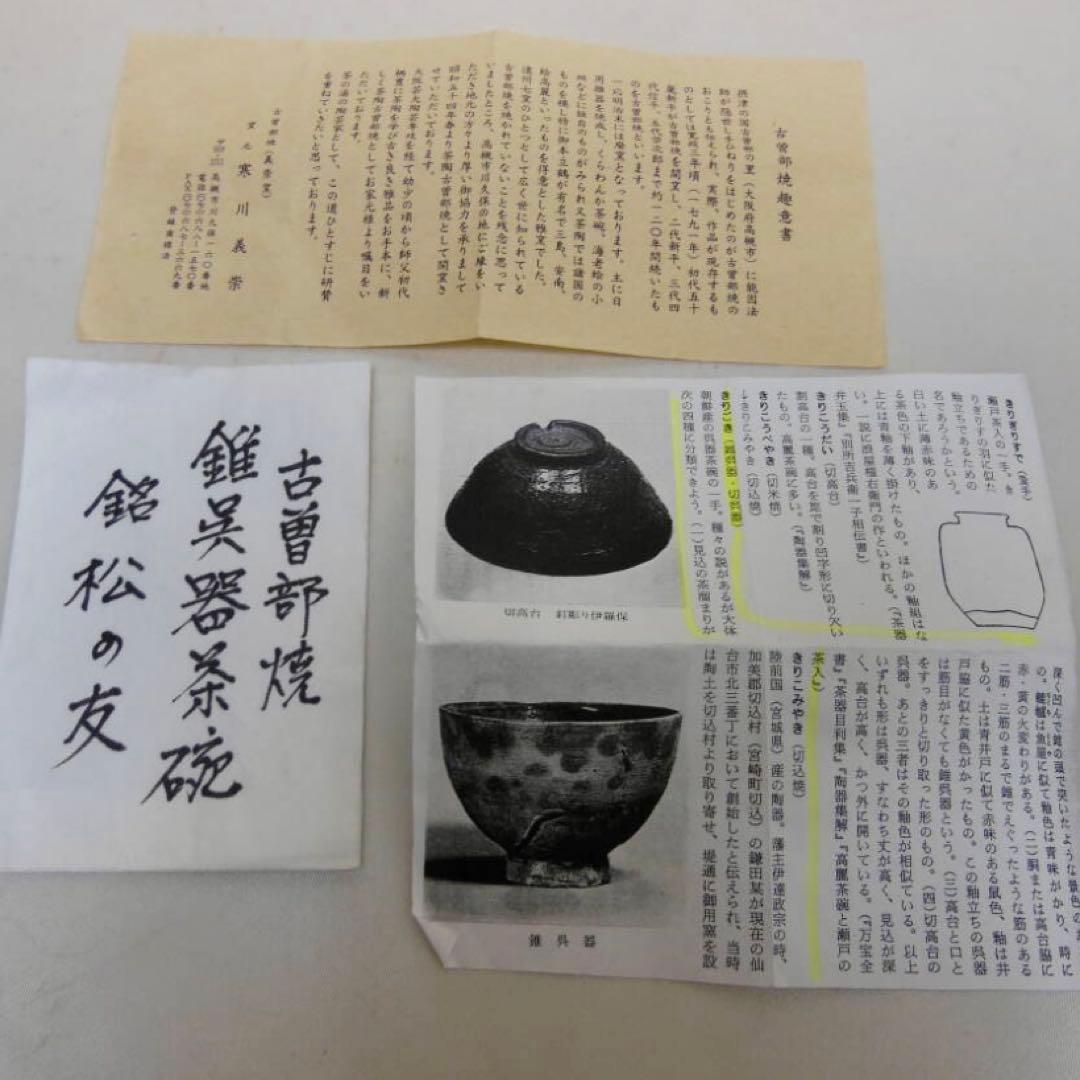 【武者小路千家 不徹斎 書付】寒川義崇 古曽部焼 錐呉器茶碗 松の友