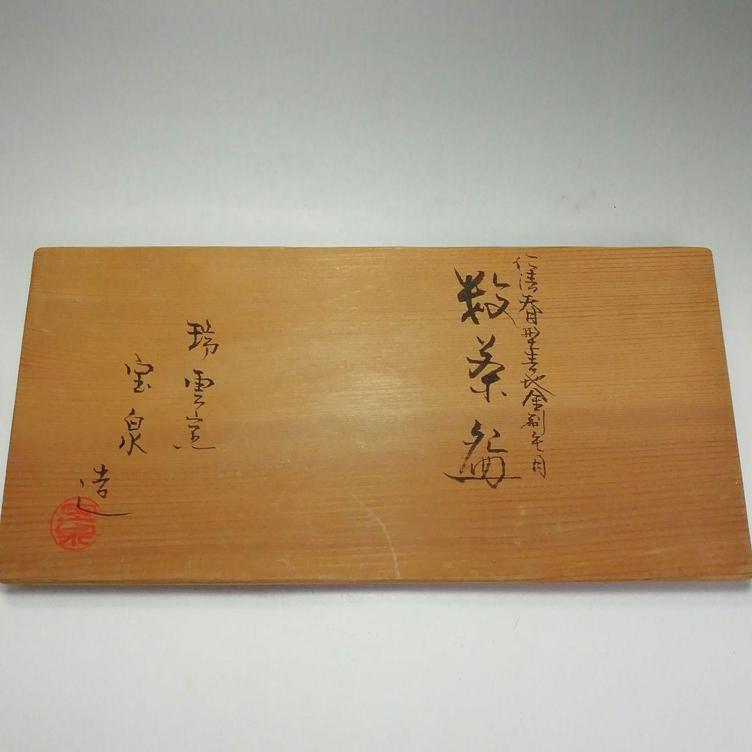 Ｓ６２０　茶碗　九客『仁清　天目型青地金刷毛目紋　数茶碗』『瑞雲窯　前田宝泉造』