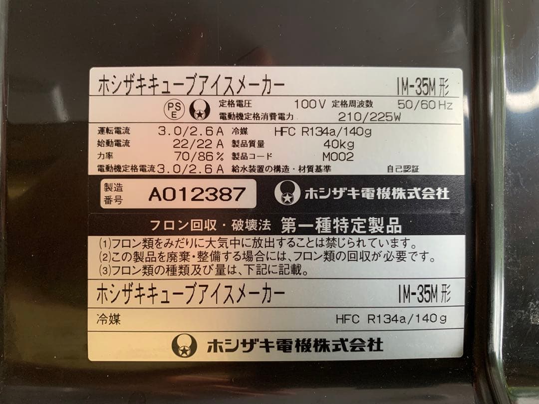 【よどり】ホシザキ【IM-35M形】　業務用製氷機　キューブアイスメーカー