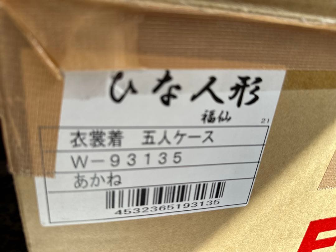 福仙　あかね 五人ケース飾り w93135
