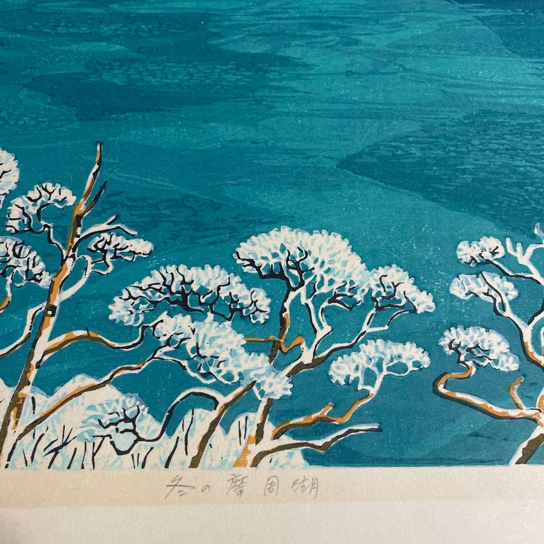 北岡文雄　冬の摩周湖　多色　木版画　サイン入り北海道　美術品