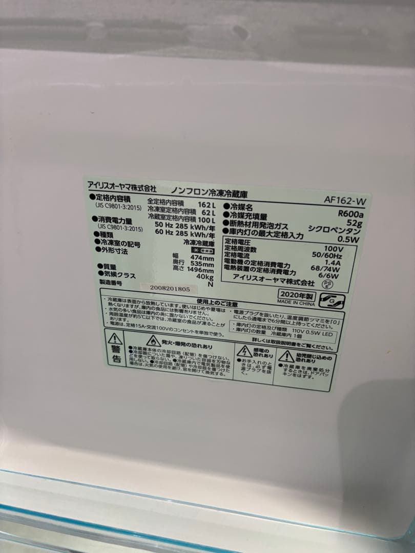 女性オーナー！アイリスオーヤマ 冷蔵庫 AF162-W 162L 2020年製