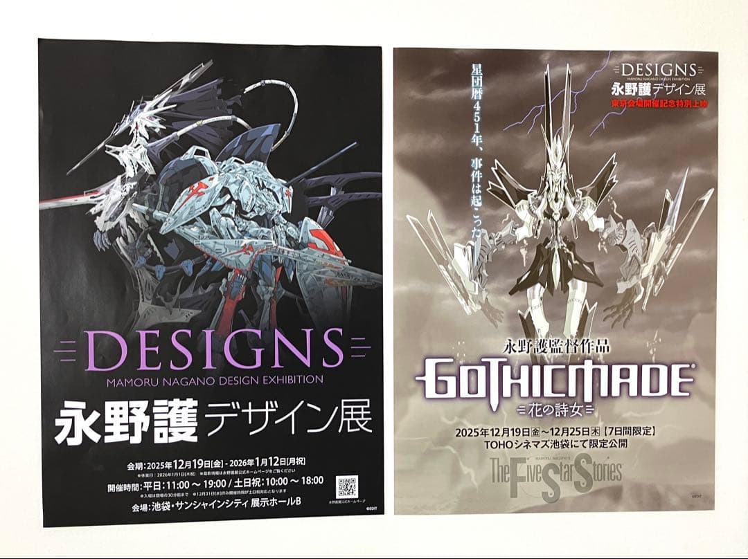 永野護デザイン展 公式図録 シュリンク未開封品 +チラシ2種類付 DESIGNS