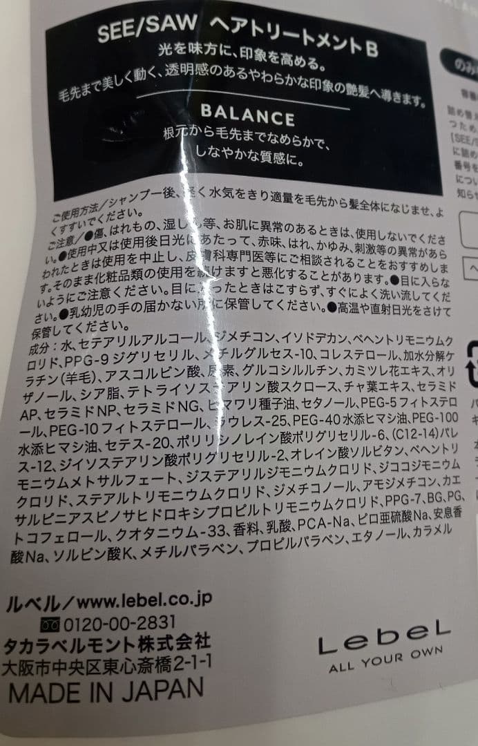 ① ルベル シーソー バランス シャンプー トリートメント 2500 新品