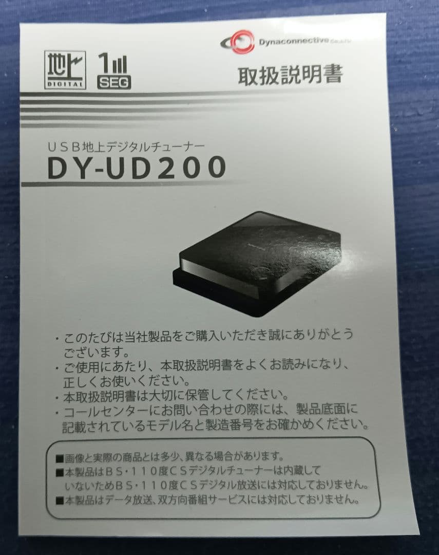 DY-UD200 USB地デジチューナー(ワンセグも可)