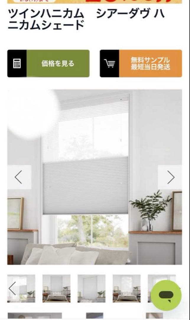 ツインハニカム　シアーダヴシェード（未使用）