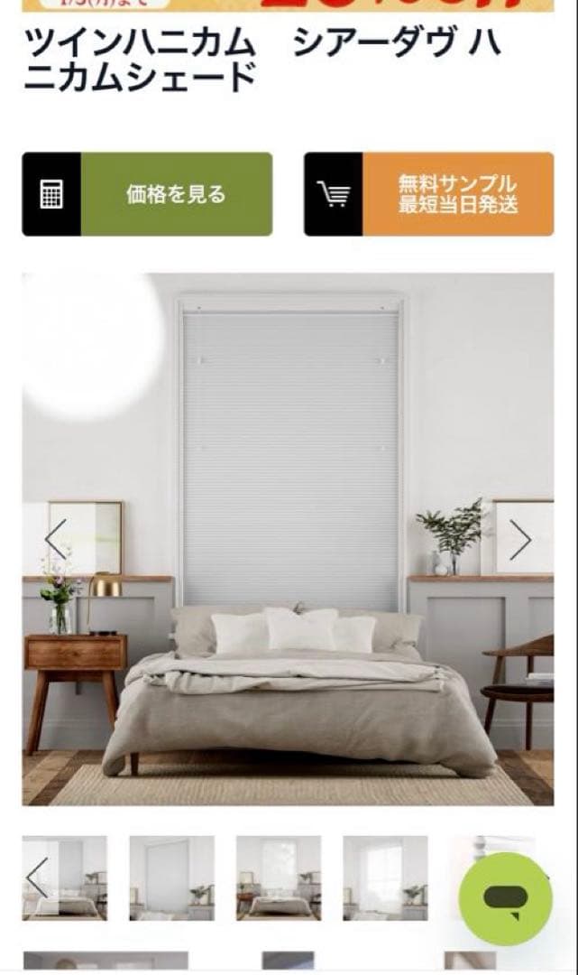 ツインハニカム　シアーダヴシェード（未使用）