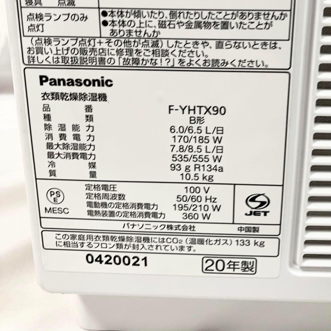 【美品】 パナソニック ナノイーX 衣類乾燥 除湿機 F-YHTX90-H