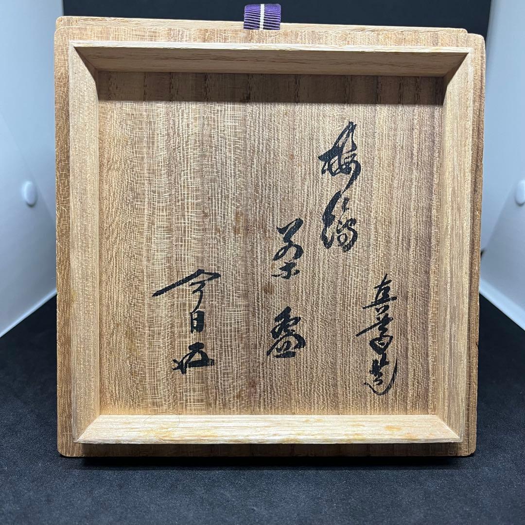 真葛香斎　鵬雲斎書付　『梅花茶碗』　茶道具　茶碗 仕覆(亀井昭斎)