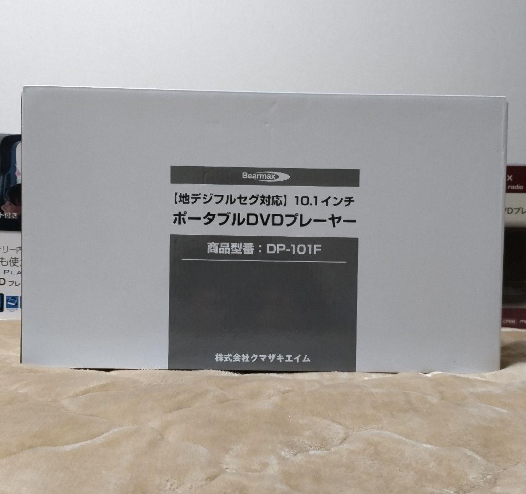 箱開封のみクマザキエイム フルセグ&バッテリー10インチポータルDVDプレーヤー