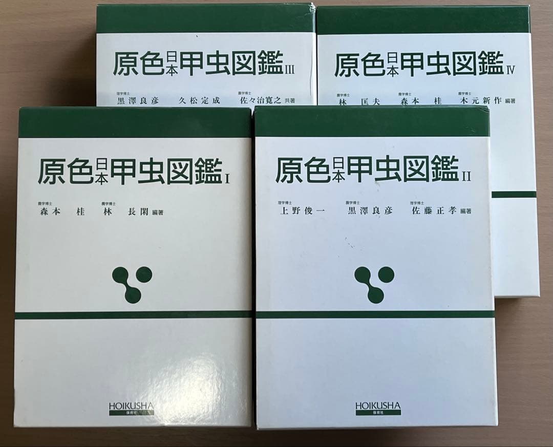 原色日本昆虫図鑑 全4巻セット