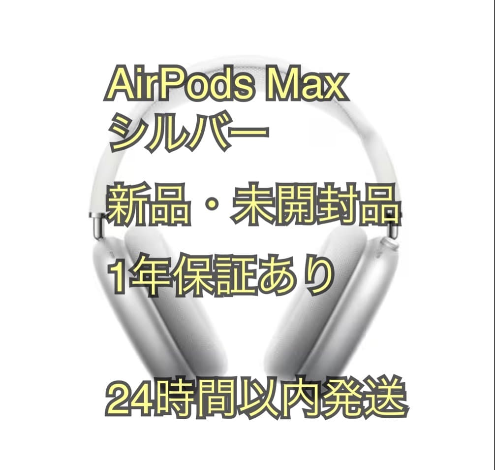 【新品・未開封】AirPods Max Apple MGYJ3J/A シルバー