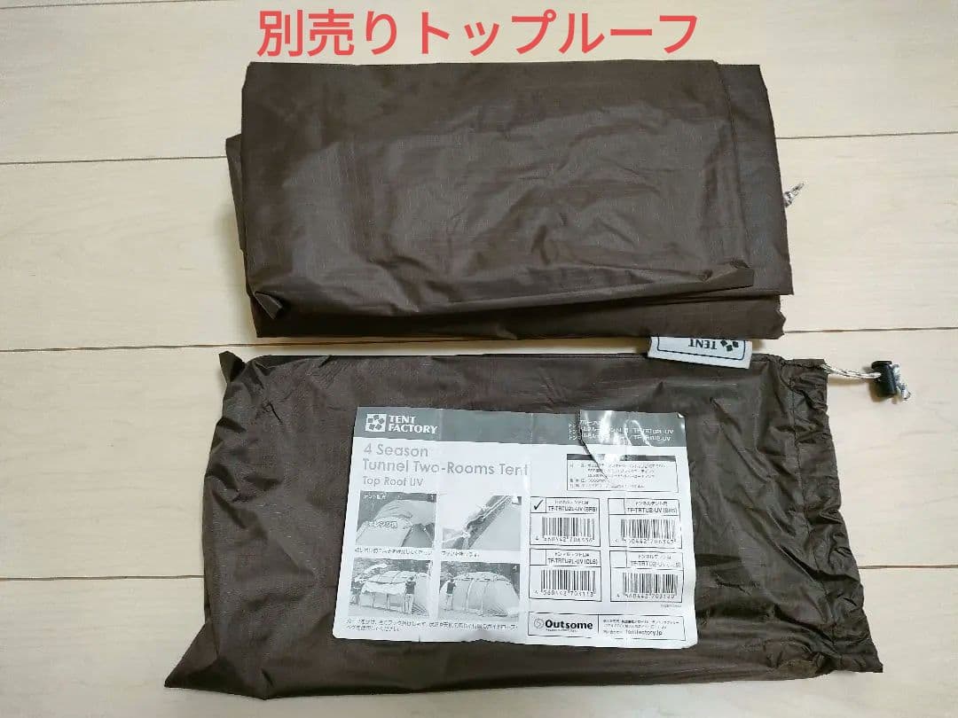 テントファクトリー　トンネルテントL（アルミポール！）トップルーフ付！ベージュ