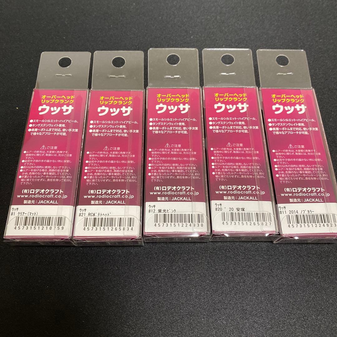 ロデオクラフト　ウッサS 5個セット④