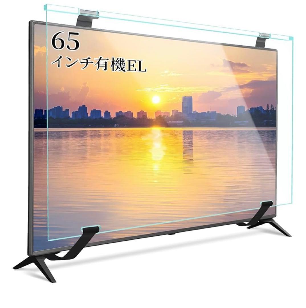 北海道受け渡し限定 テレビ保護パネル 65インチ 有機el カバー アクリル