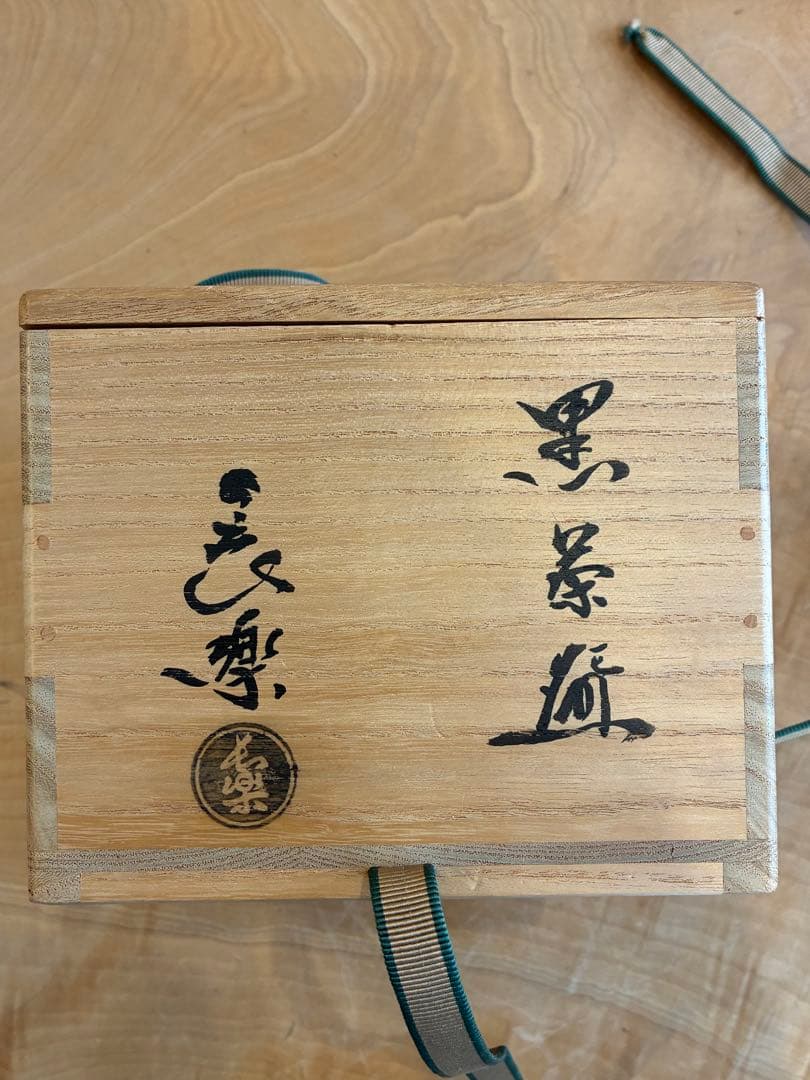 二代 小川長楽 楽焼 茶碗 黒茶碗 黒楽 茶道具 共箱