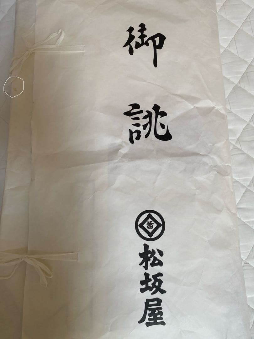 撫松庵　浴衣&帯セット　雑誌掲載　美品！