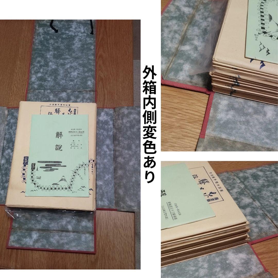 東海道安藤広重　東海道五十三次　木版画　シミあり欠品ありジャンク　保永堂版　画集