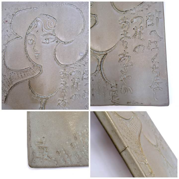 【希少】陶板 秋山巌 作   詩:山頭火