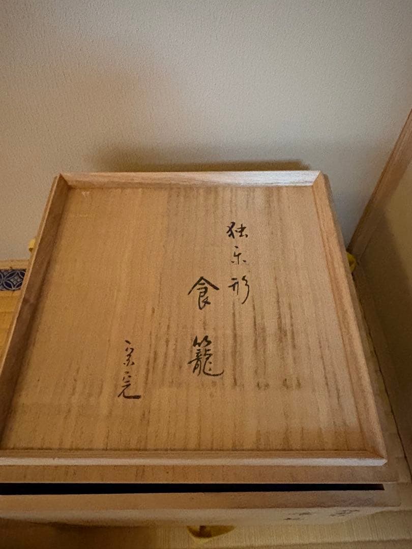 独楽形喰籠　兼中斎(宗完)花押　 北山葵春作 初釜　表千家