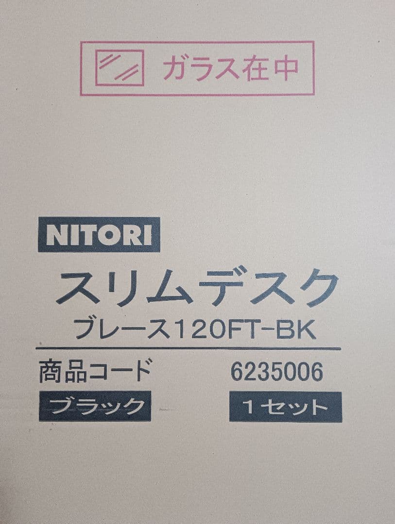 【ニトリ・PCデスク】スリムデスク ブレース 120FT-BK