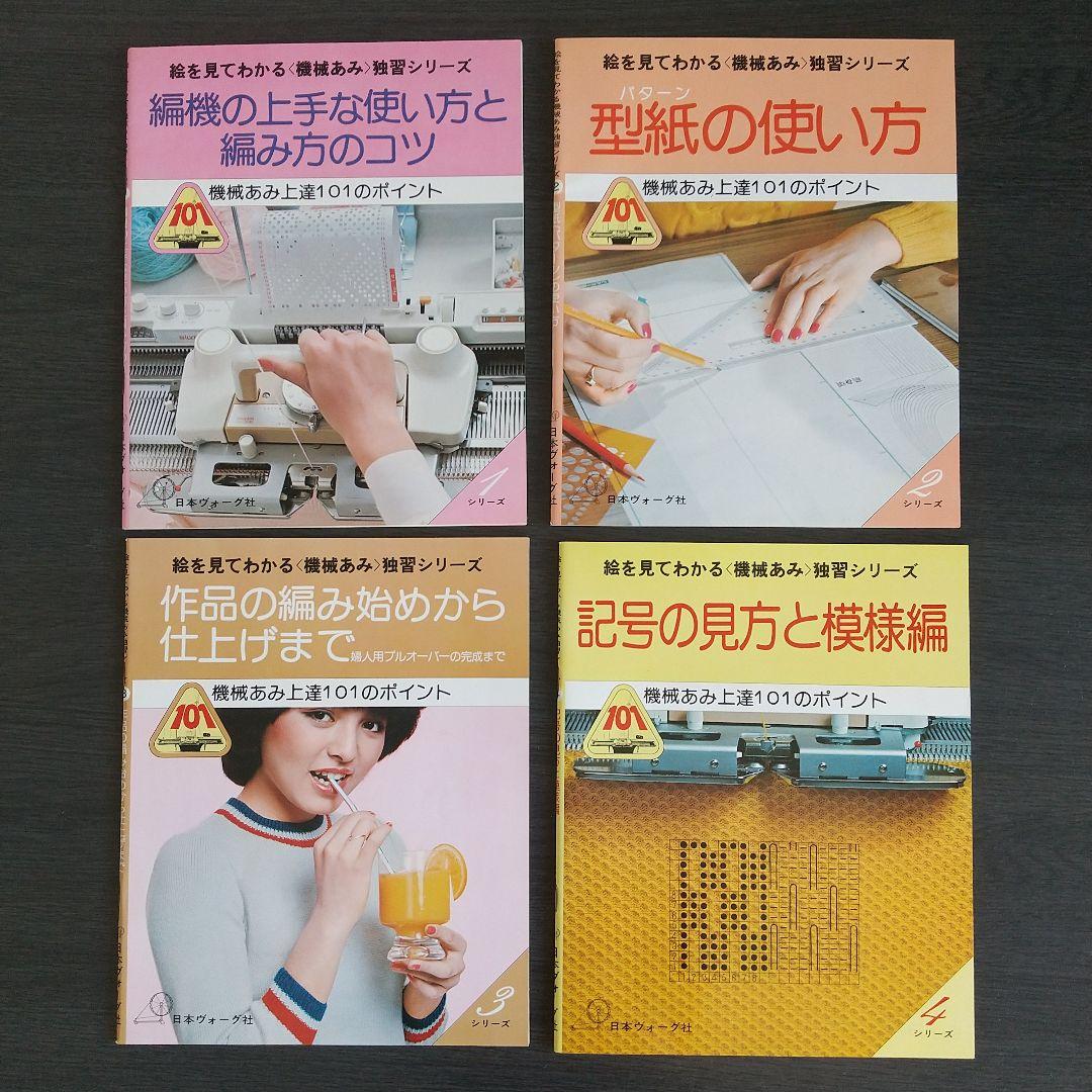 日本ヴォーグ社 絵を見てわかる　機械あみ上達101のポイント 全10冊