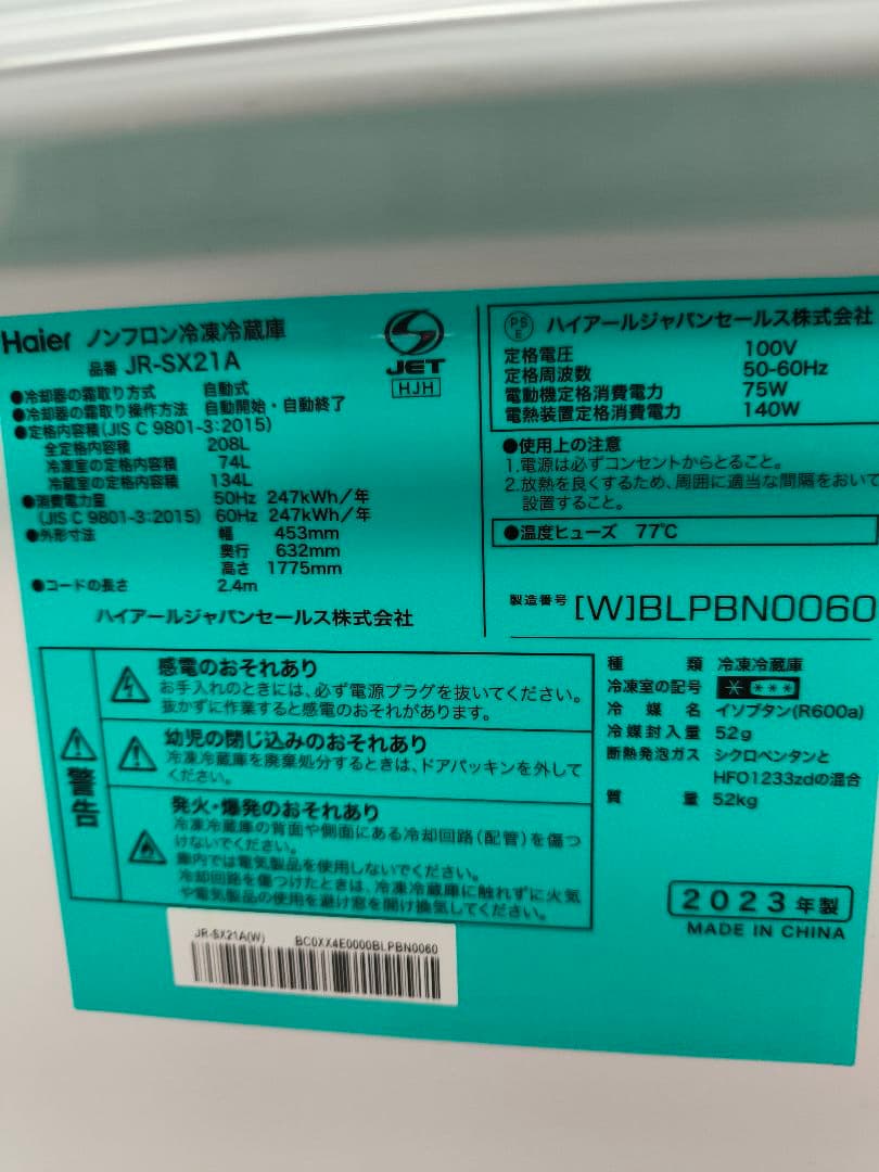 2023年製　Haierスリム冷蔵庫 (フリーモ) 208L JR-SX21A