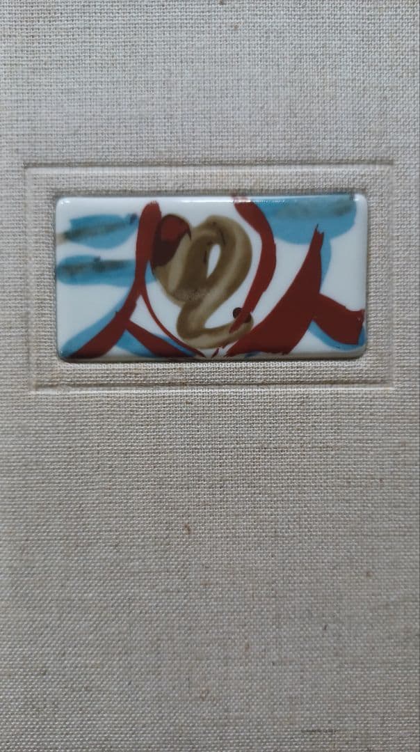 【希少・美品・特別限定48部】芹沢銈介『一人と二人』