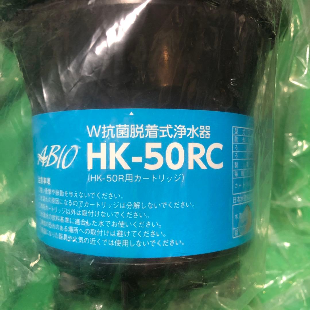 ABIO HK-50RC 浄水器カートリッジ