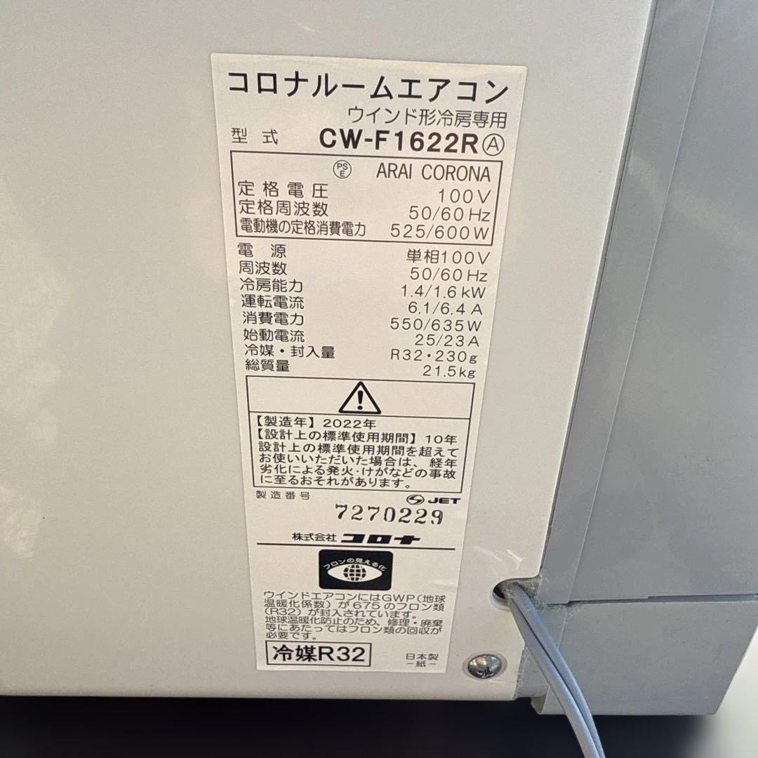 コロナ窓エアコン CW-F1622R 22年製