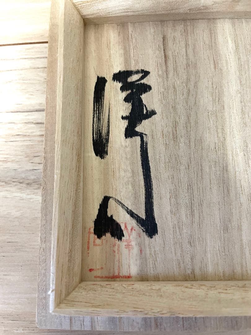 益子焼 筒花生 三宅洋司 造 四方桟 真田紐 花瓶 花生 花活