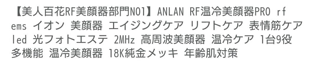 あんこ様☆ANLAN 美顔器 付属品あり