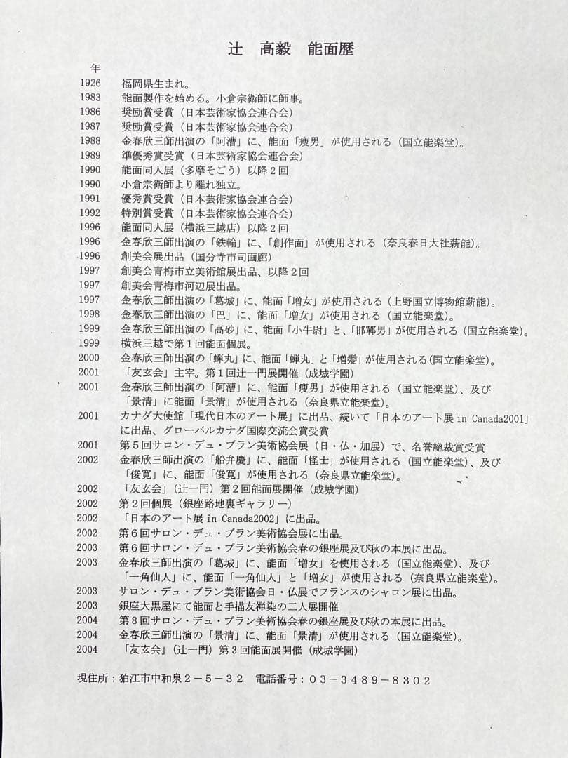 【希少】【美術品】【伝統芸能】能面 童子 作者:辻高毅　先生
