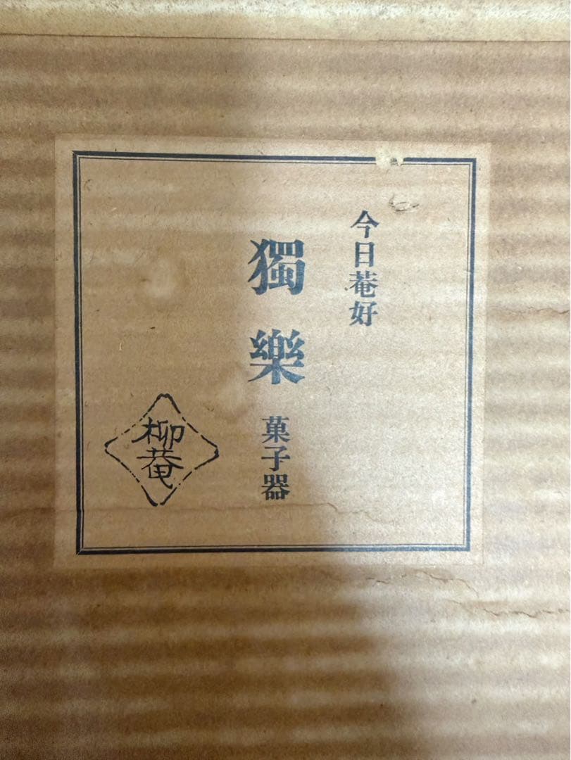 茶道具 今日庵好 柳菴 木製 渦蒔絵 獨楽 菓子器 高杯 2客組 おしゃれ