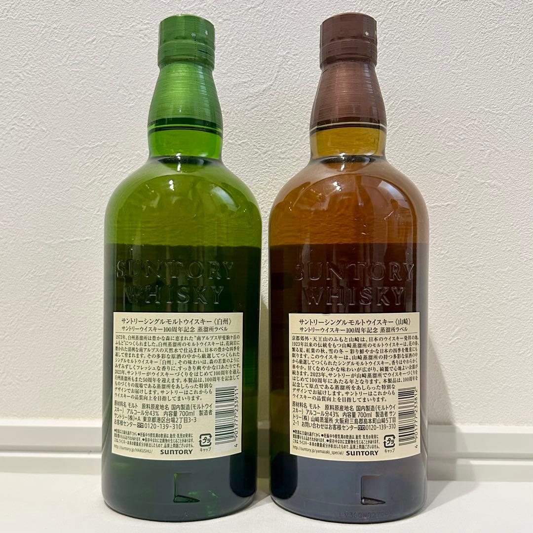 サントリー ウイスキー 山崎 白州 100周年記念ラベル 2本セット