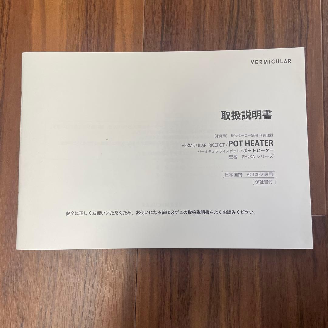 バーミキュラ　ライスポット　PH23Aシリーズ　5合炊き