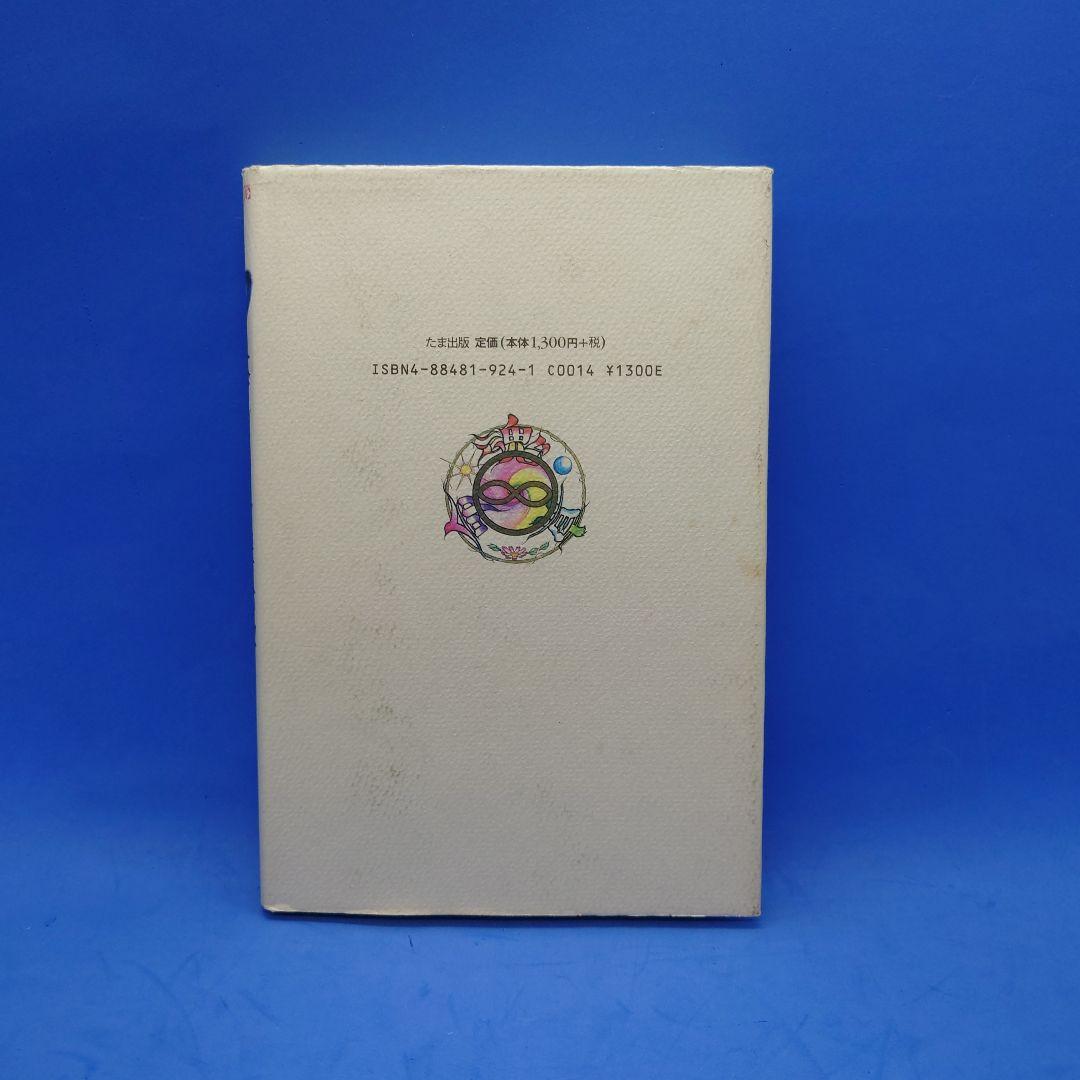 たま出版 閃光の救済シリーズ『大アンドロメダ星人の教えけ』當山開楽+康普全 初版