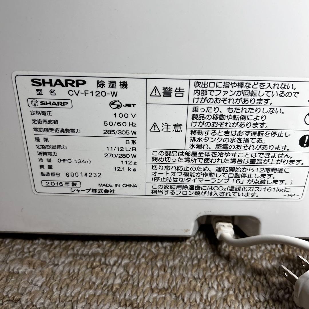 【超美品】SHARP 除湿機 CV-F120-W