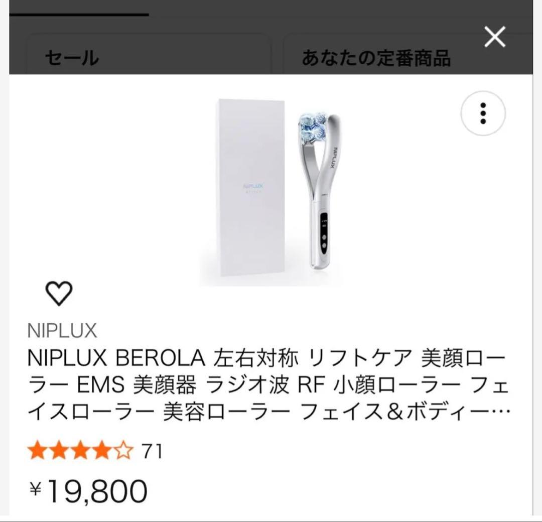 NIPLUX BEROLA EMS美顔ローラー