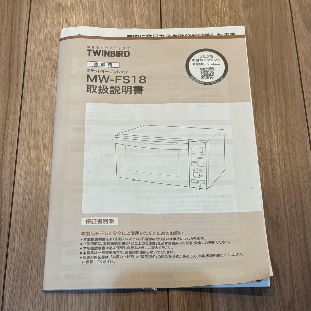 ツインバード MW-FS18B フラットオーブンレンジ 18L 2021年製