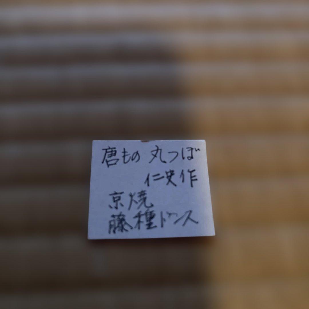 値下げ！茶道具　－　茶入　大名物 唐物 利休丸壺写茶入 仕覆　藤種緞子